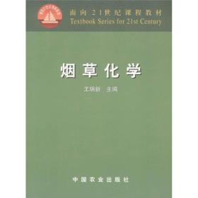 面向21世纪课程教材：烟草化学