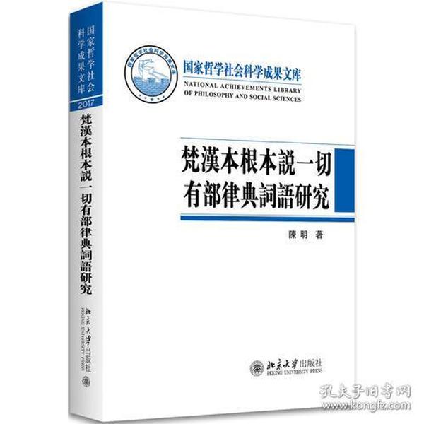 梵汉本根本说一切有部律典词语研究