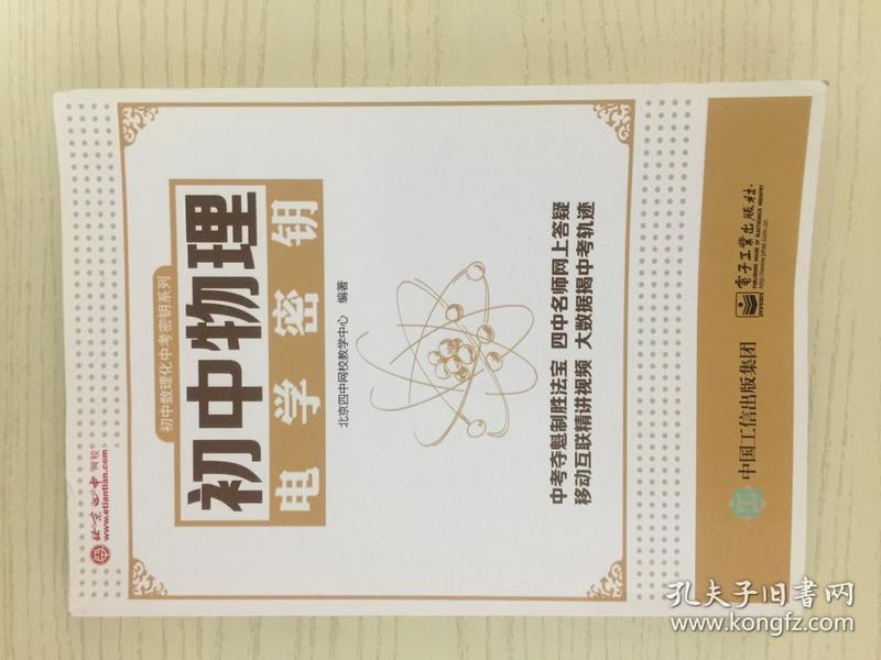 初中数理化中考密钥系列：初中物理电学密钥