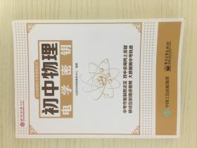 初中数理化中考密钥系列：初中物理电学密钥