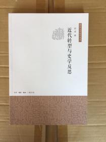 近代转型与史学反思 (南京大学史学丛书）一版一印 x67