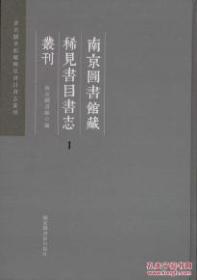 南京图书馆藏稀见书目书志丛刊