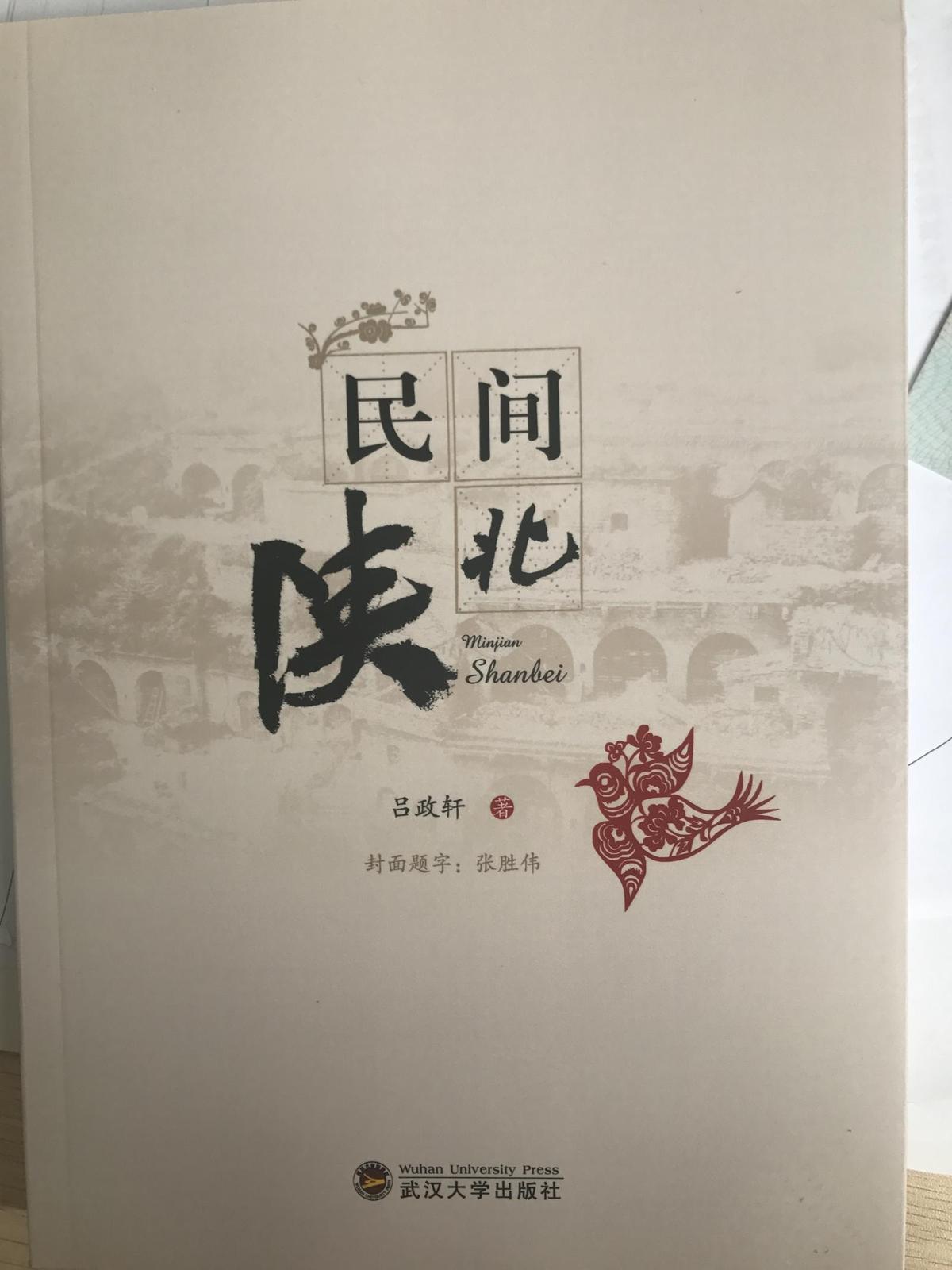 民間陜北