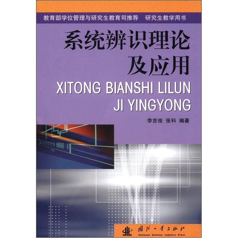 系統(tǒng)辨識理論及應用——《系統(tǒng)辨識理論及應用》主要闡述系統(tǒng)辨識的基本原理及應用。全書共分14章。第1章至第4章為緒論、系統(tǒng)辨識常用輸入信號、線性系統(tǒng)的經(jīng)典辨識方法和動態(tài)系統(tǒng)的典范表達式，