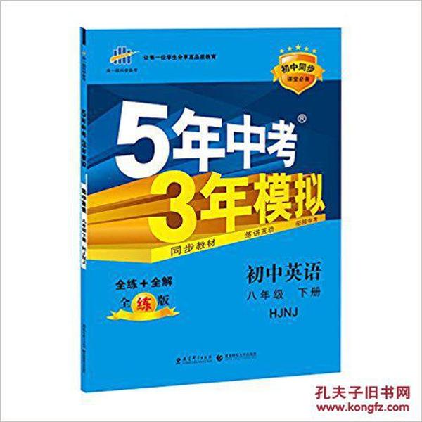 5年中考3年模拟 初中英语 下册HJNJ（沪教牛津版）