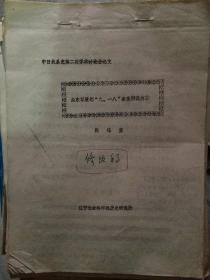 关东军策划“九.一八”事变阴谋内幕（中日关系史第二次学术讨论会论文）【铅印本】