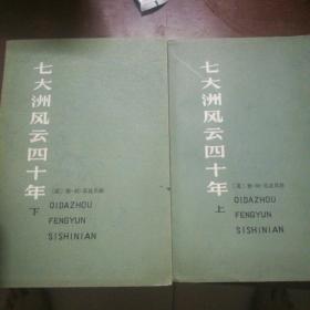 七大洲风云四十年，上下两本