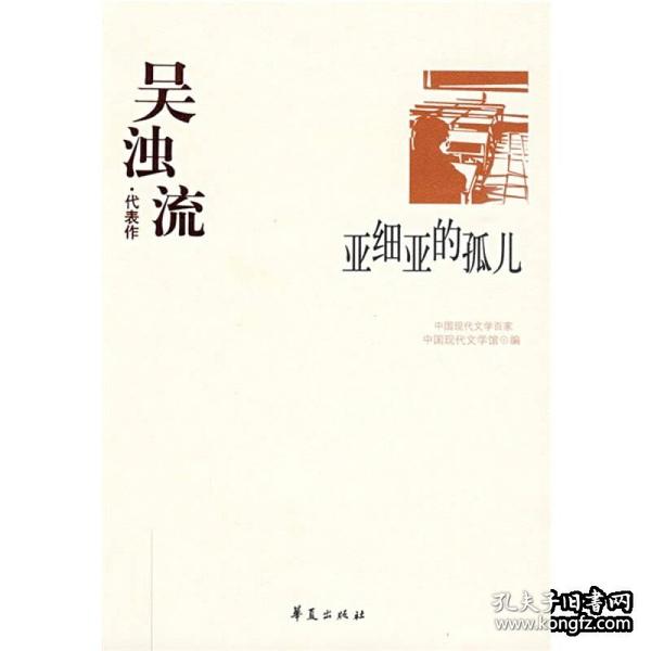 亚细亚的孤儿：中国现代文学百家