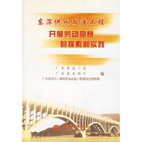 东深供水改造工程开展劳动竞赛的探索和实践