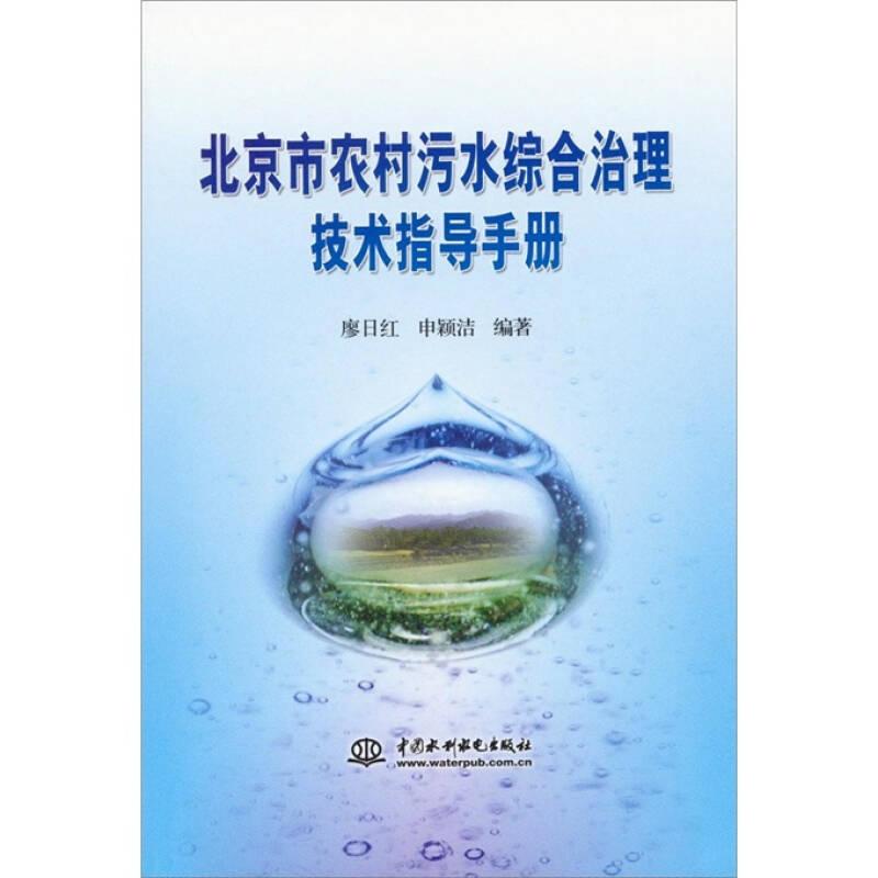 北京市農(nóng)村污水綜合治理技術(shù)指導(dǎo)手冊