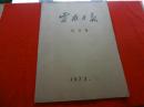 云南日报 1973年7月(1日-31日)[31期全 共计62张 4开原版报纸合订本]