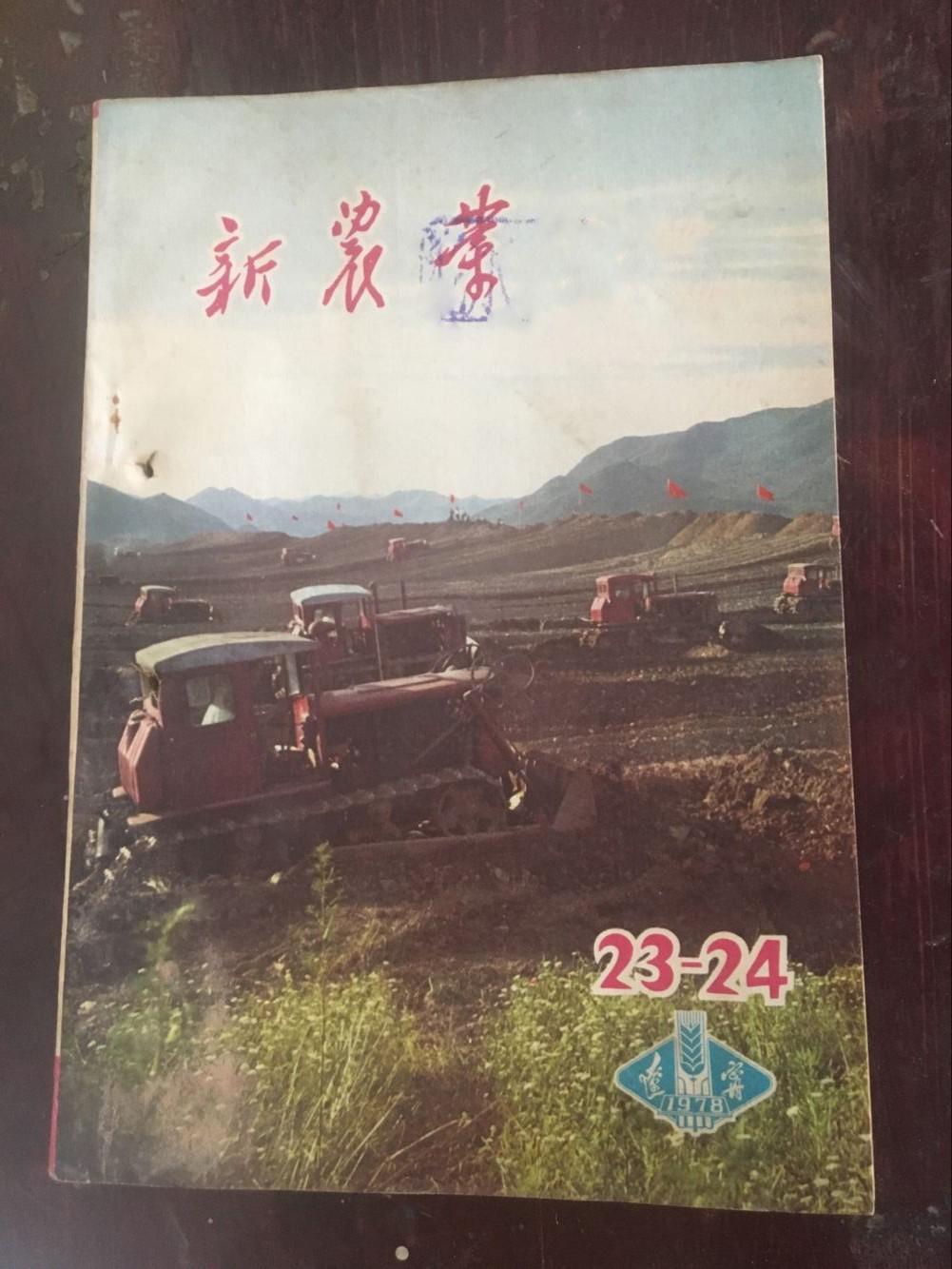 新農(nóng)業(yè)1978年第23-24期