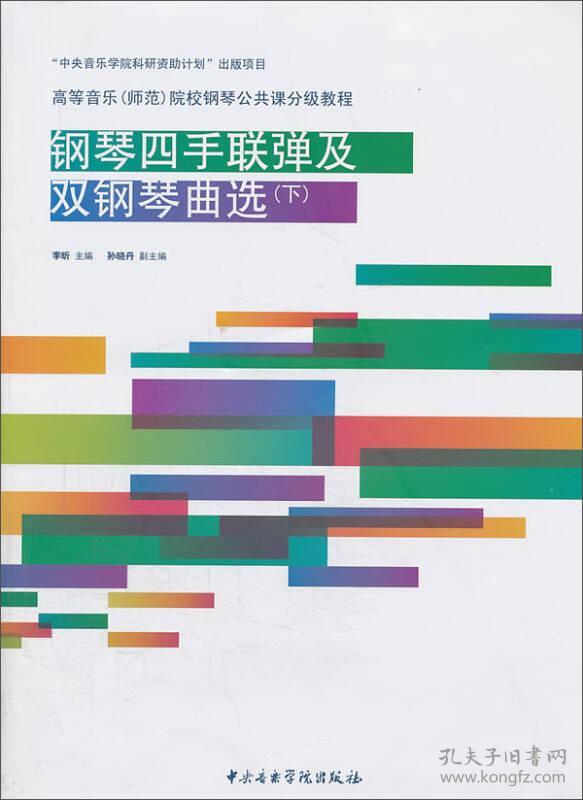 特价现货！ 钢琴四手联弹及双钢琴曲选-(下)-(附1张) 李昕、孙晓丹  编 中央音乐学院出版社 9787810965064