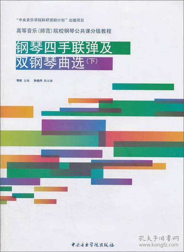 特价现货！ 钢琴四手联弹及双钢琴曲选-(下)-(附1张) 李昕、孙晓丹  编 中央音乐学院出版社 9787810965064