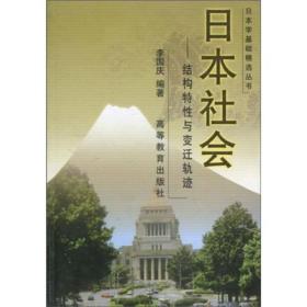 日本学基础精选丛书：日本社会 结构特性与变迁轨迹