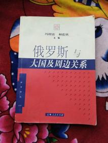 俄罗斯与大国及周边关系——转型时代丛书