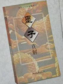 墨家的形式逻辑 
墨子直解 
2册合售