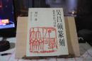 吴昌硕篆刻及其章法与刀法       正版书法艺术收藏