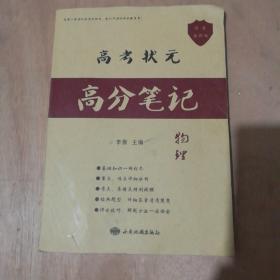 高考状元 高分笔记 物理（内页干净）