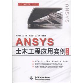 ANSYS 土木工程应用实例