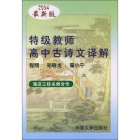 特级教师高中古诗文译解（2004最新版）