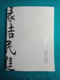 水墨金州 四川开明画院黔西南写生作品集 带签名