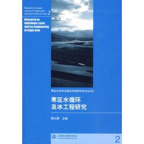 寒区水科学及国际河流研究系列丛书：寒区水循环及冰工程研究[  2]
