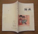 山西省小学试用课本《算数》第一册，内有插图，1975年印