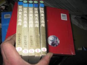 世界寓言画库1-5全第一本有字  88品