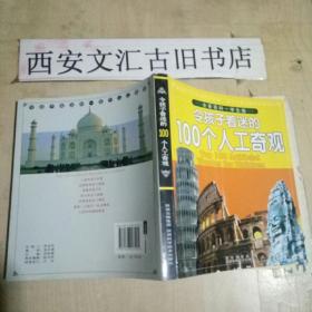 令孩子着迷的100个人工奇观