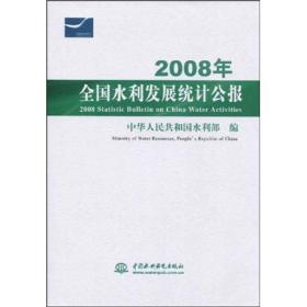 2008年全国水利发展统计公报