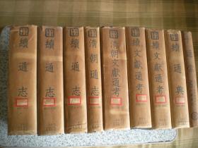 续通典（1本全）、续通志（3本全）、清朝通志（1本全）、续文献通考（2本全）、清朝文献通考（第一册）、八本同售 《十通索引》赠送国内包邮挂