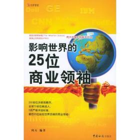 影响世界的25位商业领袖