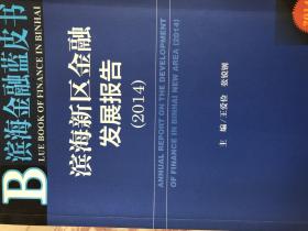 滨海金融蓝皮书：滨海新区金融发展报告（2014）