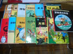 丁丁历险记：第3.4.5.8.9.10.11.12.15.16.18.21.22集，共13本合售（丁丁与丛林战士.714航班.货舱里的黑幕.月球探险.奔向月球.七个水晶球，其余书名见推荐语