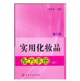 实用化妆品配方手册（三）（第三版）