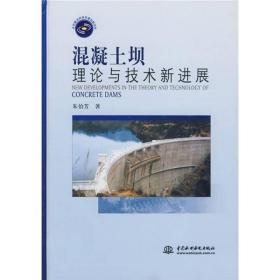 混凝土坝理论与技术新进展