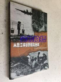 从怒江峡谷到缅北丛林 中国远征军滇西大战系列丛书