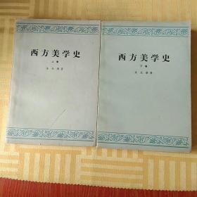 西方美学史(上下卷)