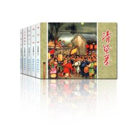 水浒传故事（3）-中国连环画经典故事系列(袋装），