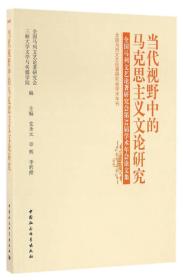 当代视野中的马克思主义文论研究(全国马列文艺论著研究会第32届学术年会论文集)