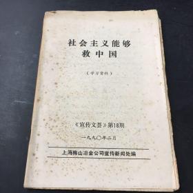 社会主义能够救中国（学习资料）1990年2月