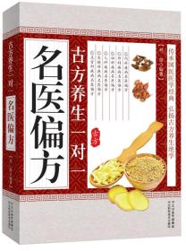 中华传统医学养生丛书：古方养生一对一名医偏方