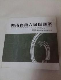 河南省第六届版画展