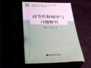 高等代数辅导与习题解答