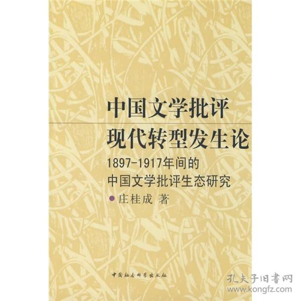 中国文学批评现代转型发生论：1897-1917年间的中国文学批评生态研究