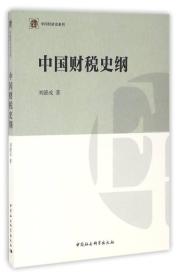 中国财税史纲