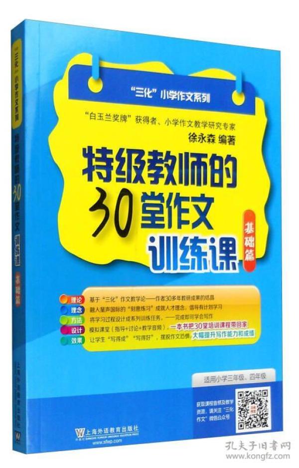 特价现货！特级教师的30堂作文训练课（基础篇）徐永森9787544642590上海外语教育出版社