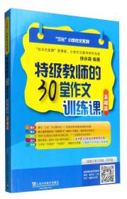 “三化”小学作文系列：特级教师的30堂作文训练课（基础篇）