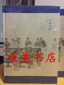 长物为伴——宋明文人之雅致生活【浙博热展、230件宋明文人器物】现货